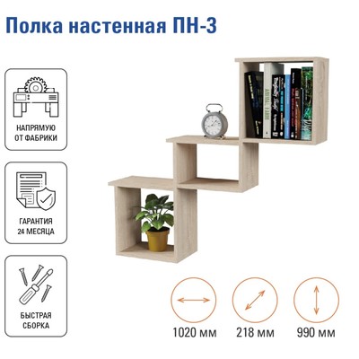 Полка настенная «ПН-3», 1020×218×990 мм, цвет дуб сонома