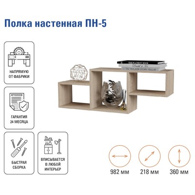 Полка настенная «ПН-5», 982×218×360 мм, цвет дуб сонома