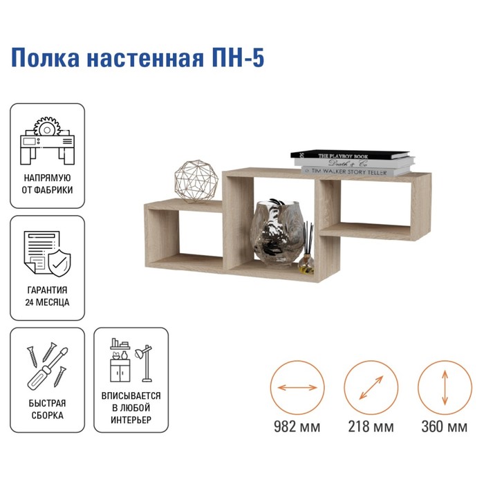 Полка настенная «ПН-5», 982×218×360 мм, цвет дуб сонома - Фото 1