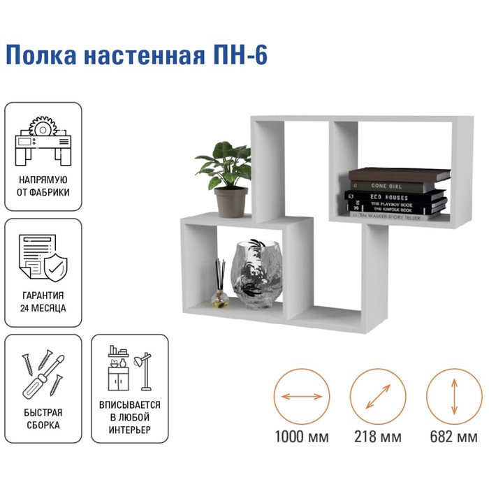 Полка настенная «ПН-6», 1000×218×682 мм, цвет белый - Фото 1