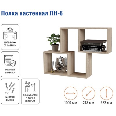 Полка настенная «ПН-6», 1000×218×682 мм, цвет дуб сонома
