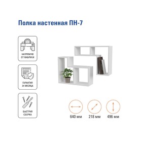 Полка навесная ПН-7 640х218х496, Белый