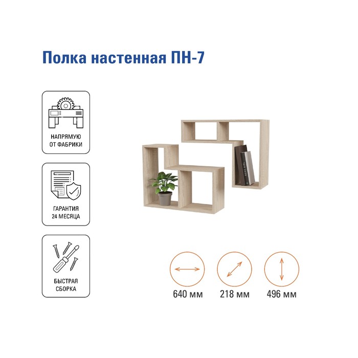 

Полка навесная ПН-7 640х218х496, Дуб сонома