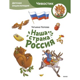 Наша страна Россия. Детская энциклопедия. Попова Т.