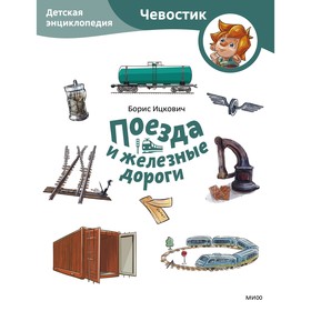 Поезда и железные дороги. Детская энциклопедия. Ицкович Б.