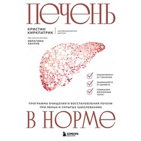 Печень в норме. Программа очищения и восстановления печени при явных и скрытых заболеваниях. Киркпатрик К.