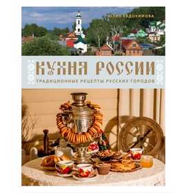 Кухня России. Традиционные рецепты русских городов. Евдокимова Ю.