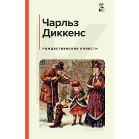 Рождественские повести. Диккенс Ч.