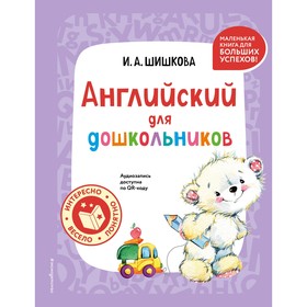 Английский для дошкольников. Шишкова И.А.