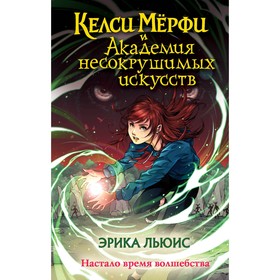 Келси Мёрфи и Академия несокрушимых искусств. Льюис Э.