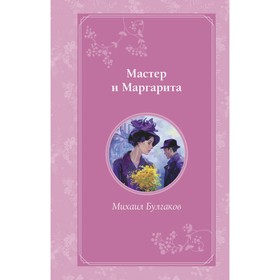 Мастер и Маргарита. Булгаков М.А.