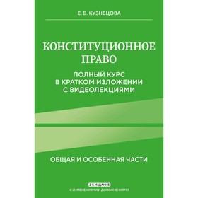 Конституционное право. Полный курс в кратком изложении с видеолекциями. 2-е издание с изменениями и дополнениями. Кузнецова Е.В.