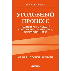 Уголовный процесс. Полный курс лекций со схемами, таблицами, определениями. 2-е издание. Угольникова Н.В.