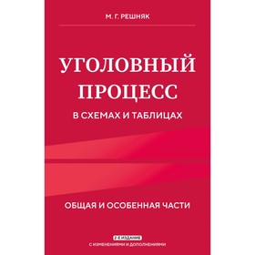 Уголовный процесс в схемах и таблицах. 2-е издание с изменениями и дополнениями. Решняк М.Г.