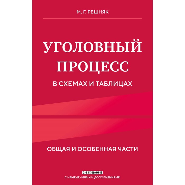 Уголовное право. Общая и особенная части. Учебник. Гладких В.И., Решняк М.Г. (78