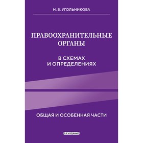 Правоохранительные органы в схемах и определениях. 2-е издание. Угольникова Н.В.