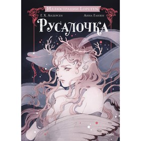 Русалочка. Андерсен Г.Х.