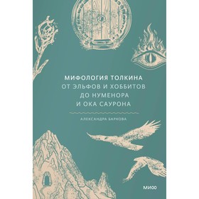 Мифология Толкина. От эльфов и хоббитов до Нуменора и Ока Саурона. Баркова А.