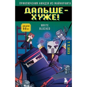 Приключения ниндзя из Майнкрафта. Книга 4. Дальше — хуже! Блок Р.