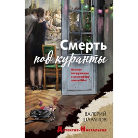 Смерть под куранты. Шарапов В.Г.