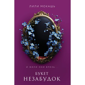 Букет незабудок. Мокашь Л.