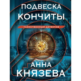 Подвеска Кончиты. Князева А.