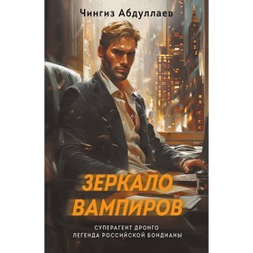 Зеркало вампиров. Абдуллаев Ч.А.