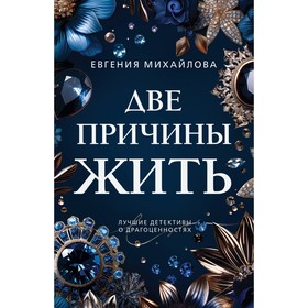 Две причины жить. Михайлова Е.