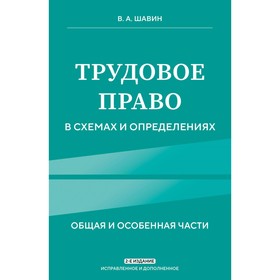 Трудовое право в схемах и определениях. 2-е издание. Исправленное и дополненное. Шавин В.А.