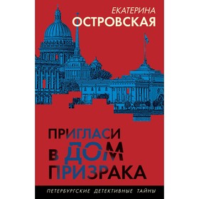 Пригласи в дом призрака. Островская Е.А.