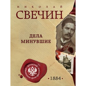 Дела минувшие. Свечин Н.