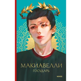 Государь. Макиавелли Н.