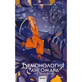 Демонология Сангомара. Часть их боли. Штольц Е.