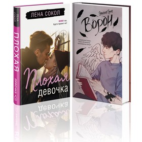 Плохая девочка. Ворон. Комплект из 2-х книг. Сокол Л., Грин Э.