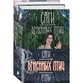 Саги огненных птиц. Руны огненных птиц. Комплект из 2-х книг. Ёрм А.