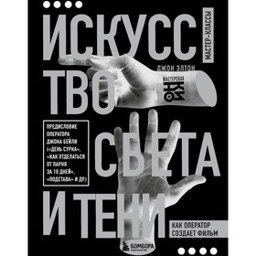 Искусство света и тени. Как оператор создаёт фильм. Элтон Д.