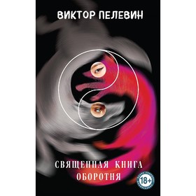 Священная книга оборотня. Пелевин В.О.