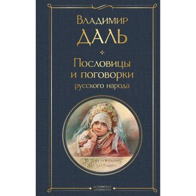 Пословицы и поговорки русского народа. Даль В.И.