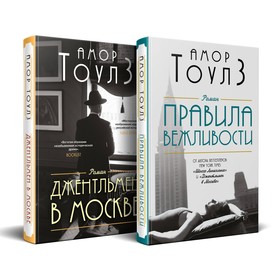 Правила вежливости. Джентльмен в Москве. Комплект из 2-х книг. Тоулз А.