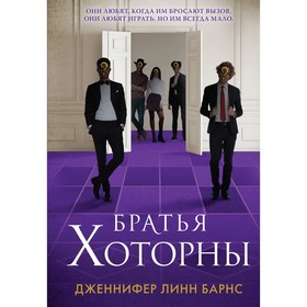 Комплект: книга Братья Хоторны + флаер Прирожденный профайлер. Барнс Дж. Л.