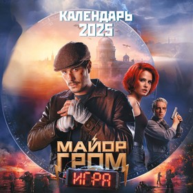 Майор Гром. Календарь настенный на 2025 год, 300х300 мм