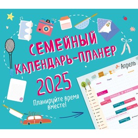 Семейный календарь-планер на 2025 год, 245х280 мм