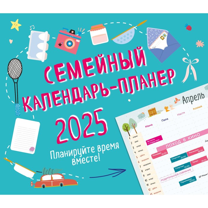 

Семейный календарь-планер на 2025 год, 245х280 мм