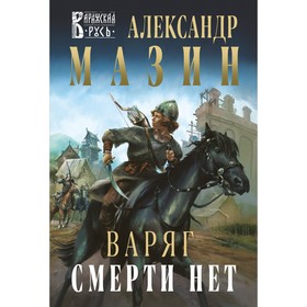 Варяг. Смерти нет. Мазин А.В.