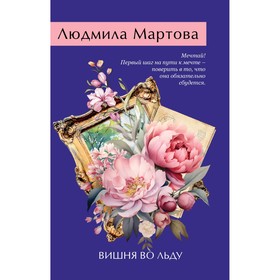 Вишня во льду. Мартова Л.