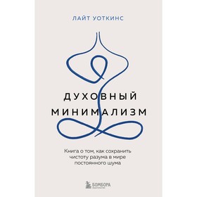 Духовный минимализм. Книга о том, как сохранить чистоту разума в мире постоянного шума. Уоткинс Л.