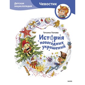 История новогодних украшений. Детская энциклопедия. Попова Т.