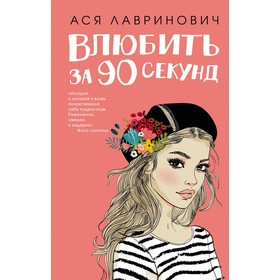 Книга Влюбить за 90 секунд + флаер. Лавринович А.