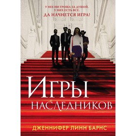 Книга Игры наследников + флаер Прирожденный профайлер. Барнс Дж.Л.