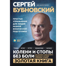 Колени и стопы без боли. Как сохранить и восстановить подвижность суставов в домашних условиях. Бубновский С.М.